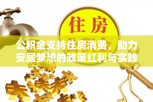 惠济公积金支持住房消费，助力安居梦想的政策红利与实践