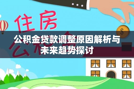 惠济公积金贷款调整原因解析与未来趋势探讨