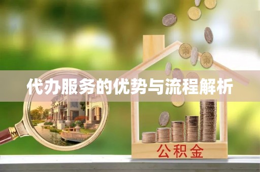 惠济代办服务的优势与流程解析