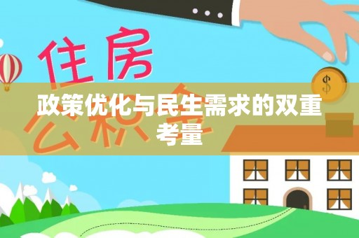 惠济政策优化与民生需求的双重考量