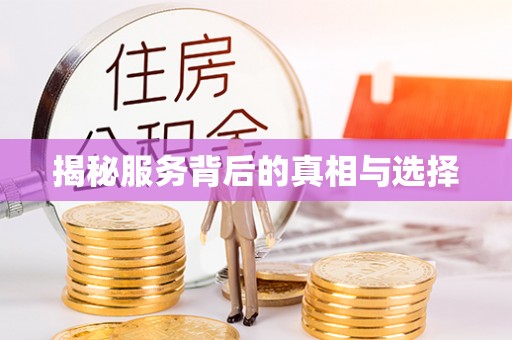 惠济揭秘服务背后的真相与选择
