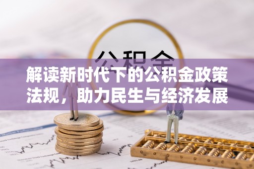 惠济解读新时代下的公积金政策法规，助力民生与经济发展