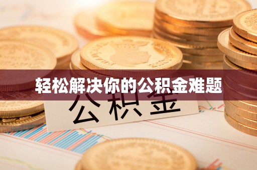 惠济轻松解决你的公积金难题