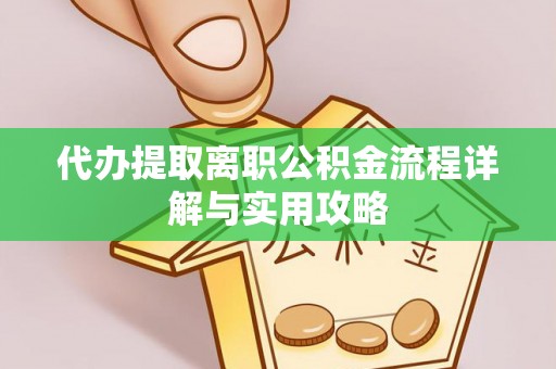 惠济代办提取离职公积金流程详解与实用攻略