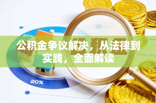 惠济公积金争议解决，从法律到实践，全面解读