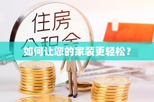 惠济如何让您的家装更轻松？