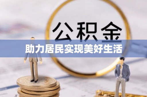 惠济助力居民实现美好生活