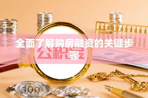 惠济全面了解购房融资的关键步骤