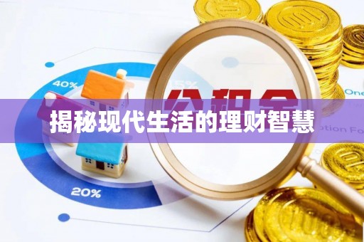 惠济揭秘现代生活的理财智慧