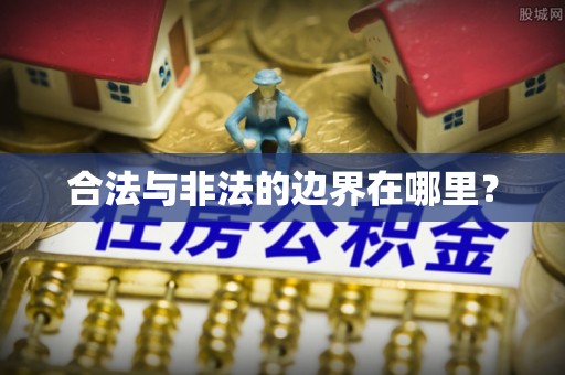 惠济合法与非法的边界在哪里？