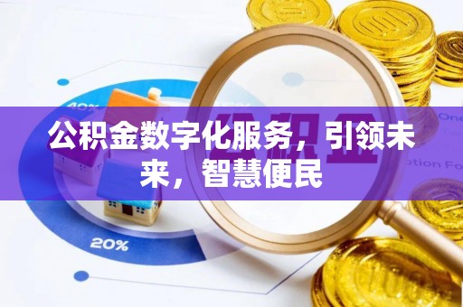 惠济公积金数字化服务，引领未来，智慧便民