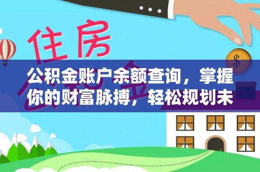 惠济公积金账户余额查询，掌握你的财富脉搏，轻松规划未来