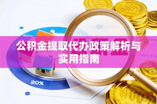 惠济公积金提取代办政策解析与实用指南