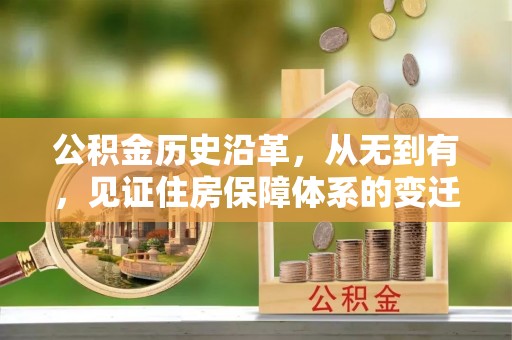 惠济公积金历史沿革，从无到有，见证住房保障体系的变迁