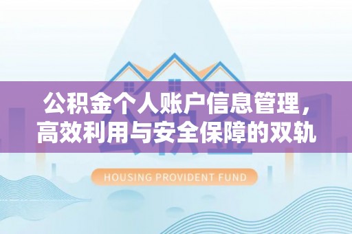 惠济公积金个人账户信息管理，高效利用与安全保障的双轨并行