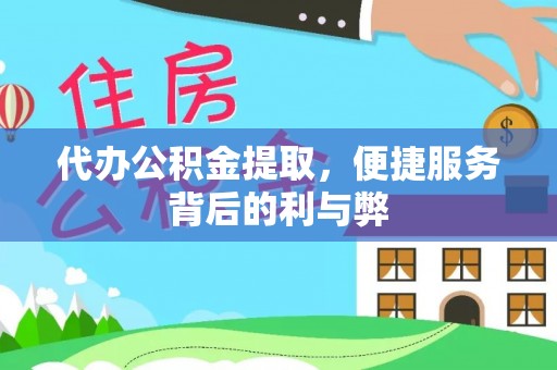惠济代办公积金提取，便捷服务背后的利与弊