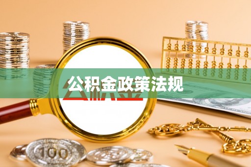 惠济公积金政策法规