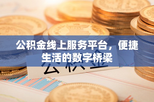 惠济公积金线上服务平台，便捷生活的数字桥梁