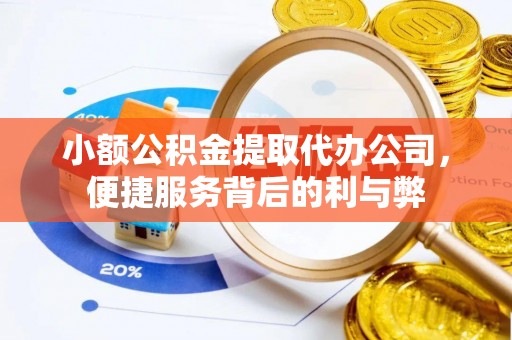 惠济小额公积金提取代办公司，便捷服务背后的利与弊