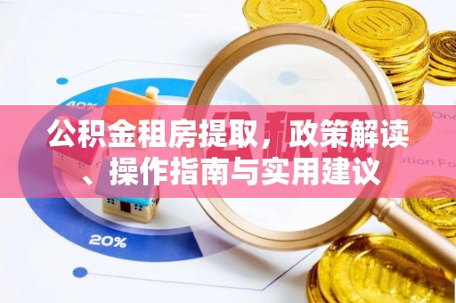 惠济公积金租房提取，政策解读、操作指南与实用建议