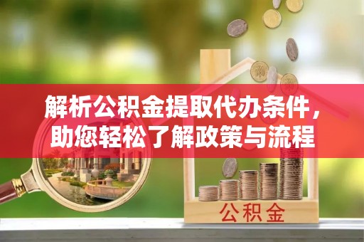 惠济解析公积金提取代办条件，助您轻松了解政策与流程