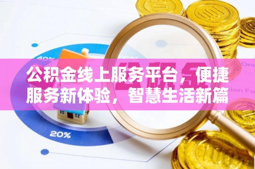 惠济公积金线上服务平台，便捷服务新体验，智慧生活新篇章