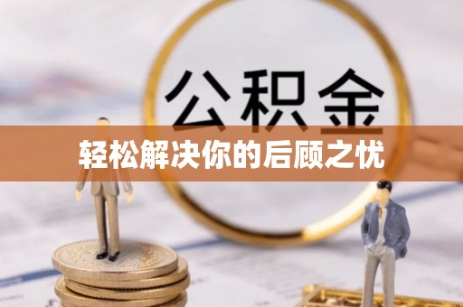 惠济轻松解决你的后顾之忧