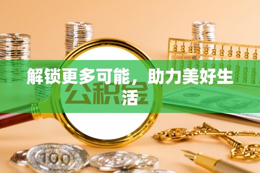 惠济解锁更多可能，助力美好生活