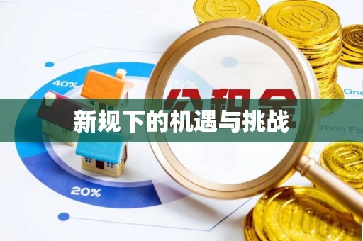 惠济新规下的机遇与挑战