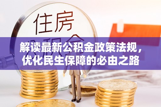 惠济解读最新公积金政策法规，优化民生保障的必由之路