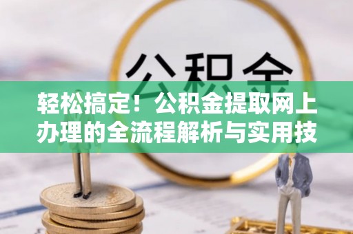 惠济轻松搞定！公积金提取网上办理的全流程解析与实用技巧