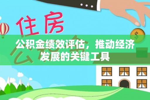 惠济公积金绩效评估，推动经济发展的关键工具