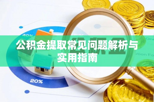 惠济公积金提取常见问题解析与实用指南