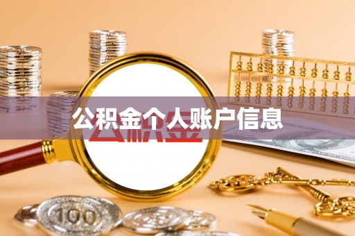 惠济公积金个人账户信息