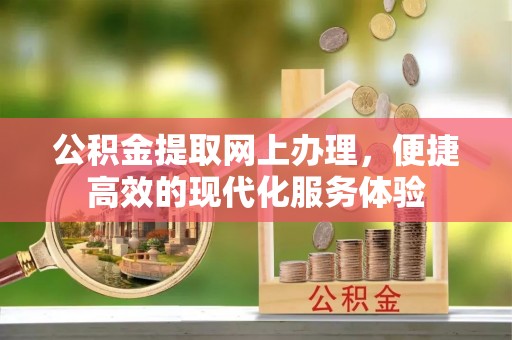 惠济公积金提取网上办理，便捷高效的现代化服务体验