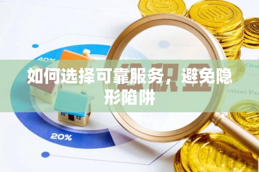惠济如何选择可靠服务，避免隐形陷阱