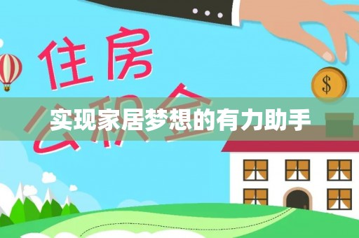 惠济实现家居梦想的有力助手