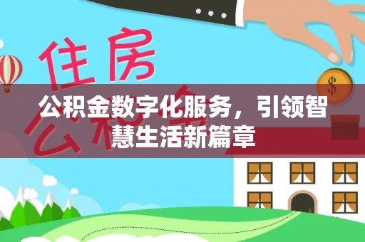 惠济公积金数字化服务，引领智慧生活新篇章