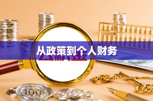惠济从政策到个人财务