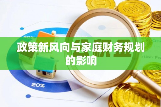 惠济政策新风向与家庭财务规划的影响