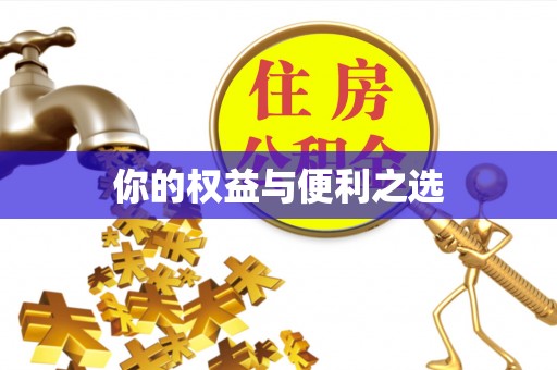 惠济你的权益与便利之选