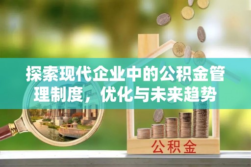 惠济探索现代企业中的公积金管理制度，优化与未来趋势
