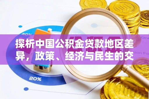 惠济探析中国公积金贷款地区差异，政策、经济与民生的交织影响