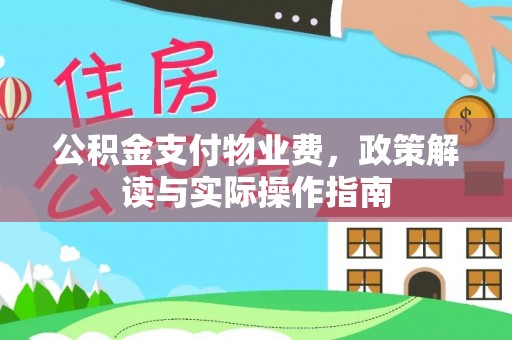 惠济公积金支付物业费，政策解读与实际操作指南