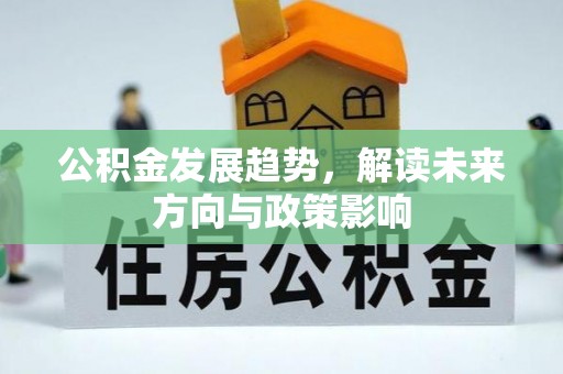 惠济公积金发展趋势，解读未来方向与政策影响