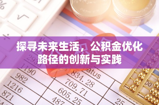 惠济探寻未来生活，公积金优化路径的创新与实践