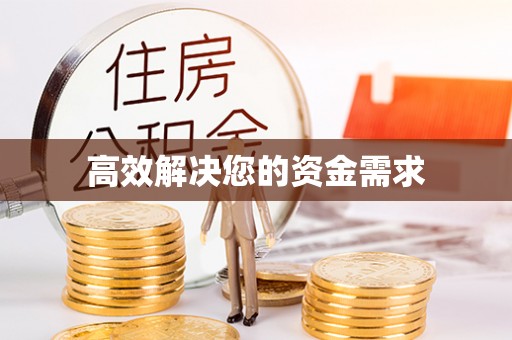 惠济高效解决您的资金需求