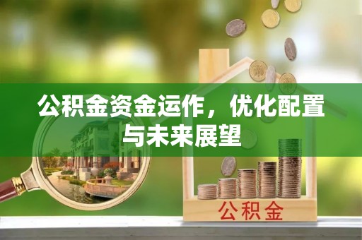 惠济公积金资金运作，优化配置与未来展望
