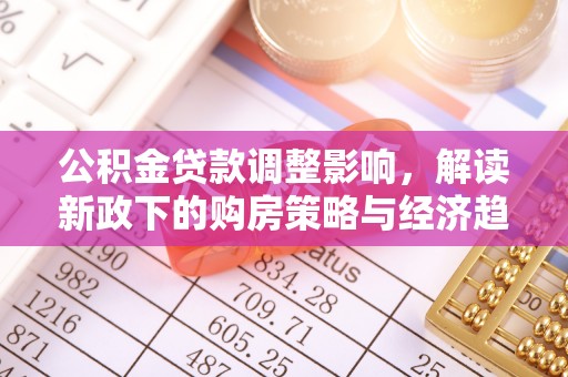 惠济公积金贷款调整影响，解读新政下的购房策略与经济趋势