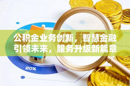惠济公积金业务创新，智慧金融引领未来，服务升级新篇章